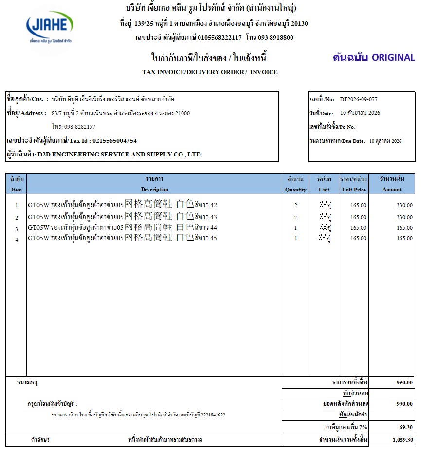 ใบกำกับภาษี / ใบเสร็จรับเงิน ของ S-26-306