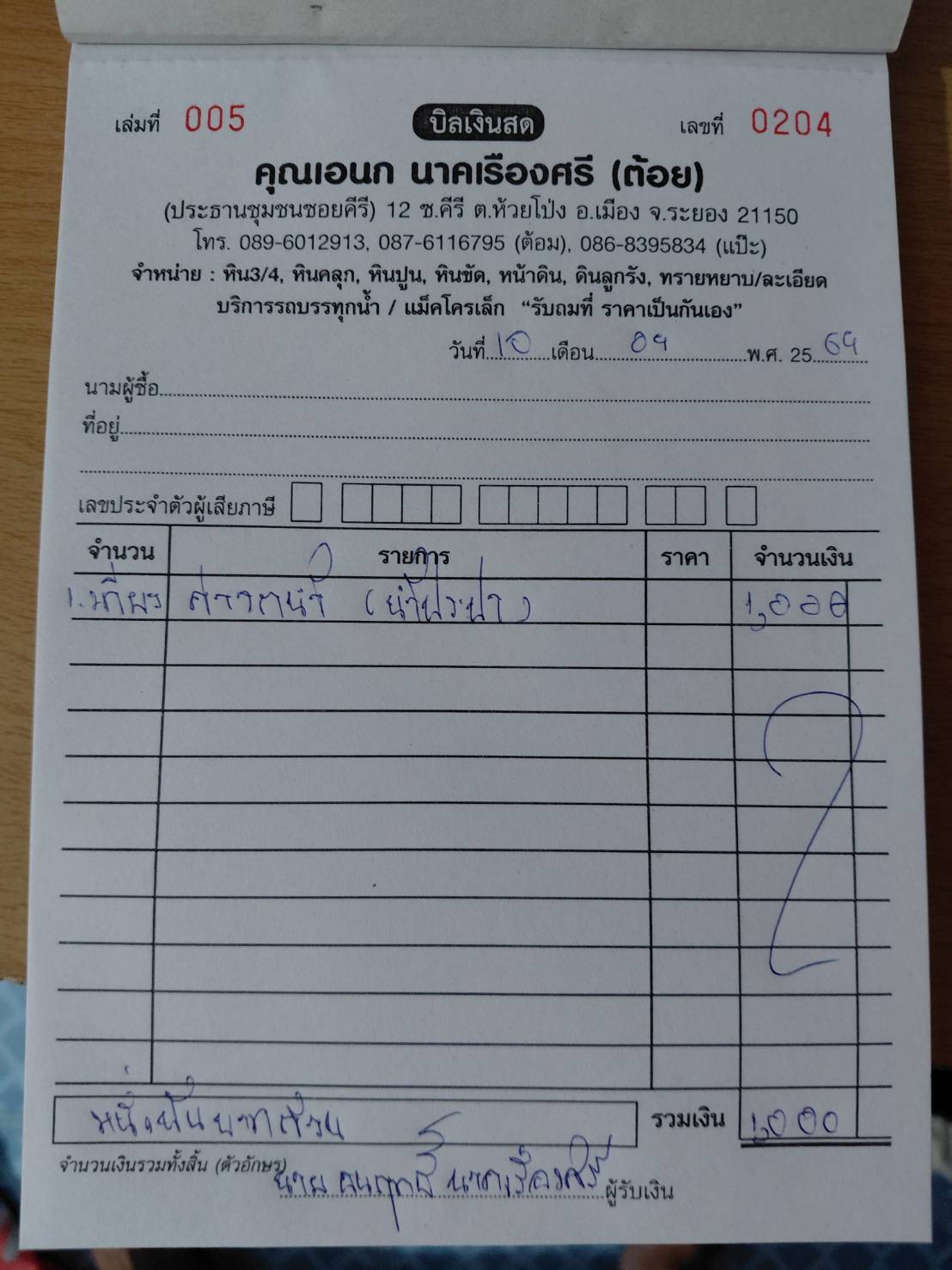 ใบกำกับภาษี / ใบเสร็จรับเงิน ของ OR