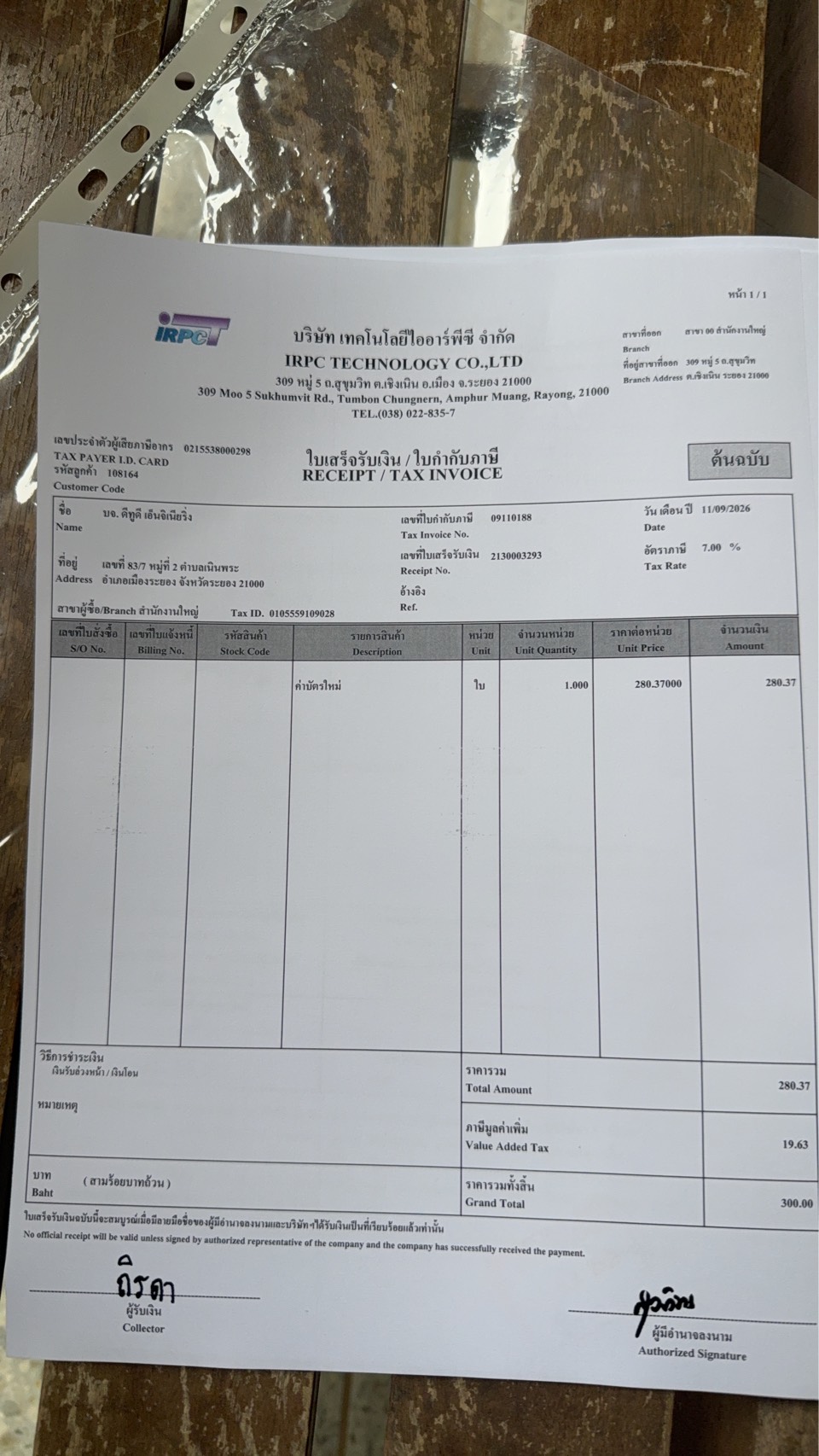 ใบกำกับภาษี / ใบเสร็จรับเงิน ของ S-26-505
