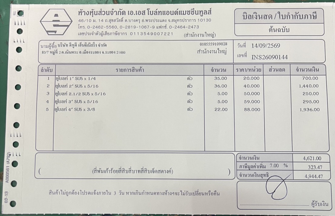 ใบกำกับภาษี / ใบเสร็จรับเงิน ของ A-26-044