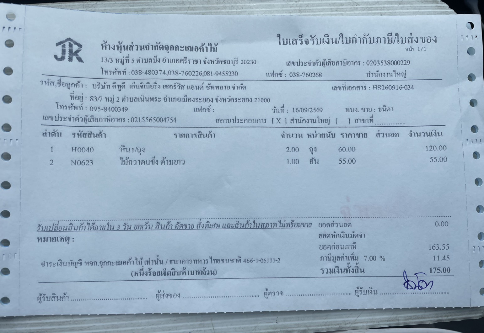 ใบกำกับภาษี / ใบเสร็จรับเงิน ของ S-26-302