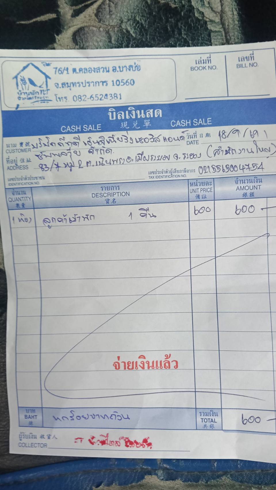 ใบกำกับภาษี / ใบเสร็จรับเงิน ของ S-26-376