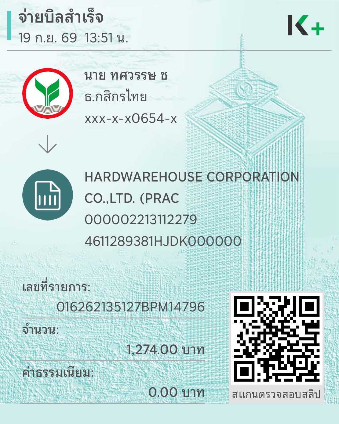 ใบทำจ่าย / Payment slip ของ S-25-143