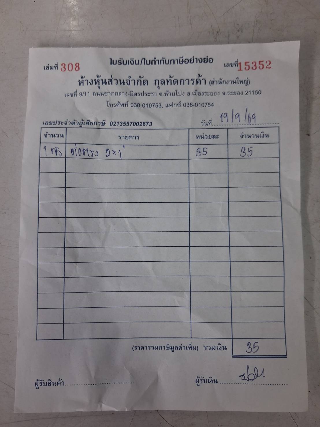 ใบกำกับภาษี / ใบเสร็จรับเงิน ของ OR