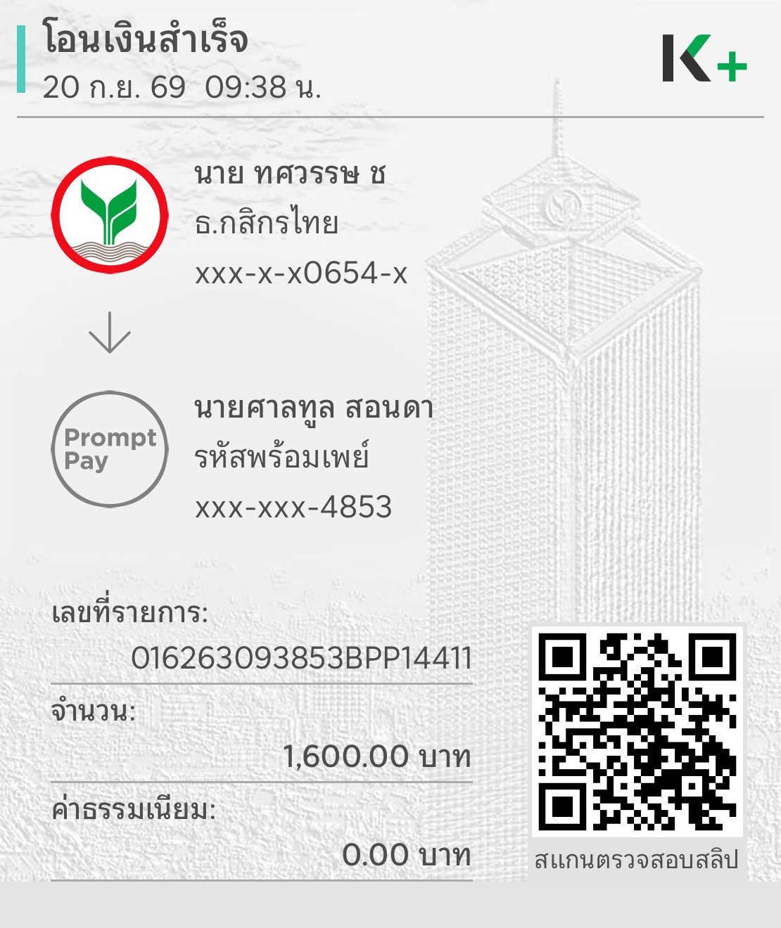 ใบทำจ่าย / Payment slip ของ S-25-143