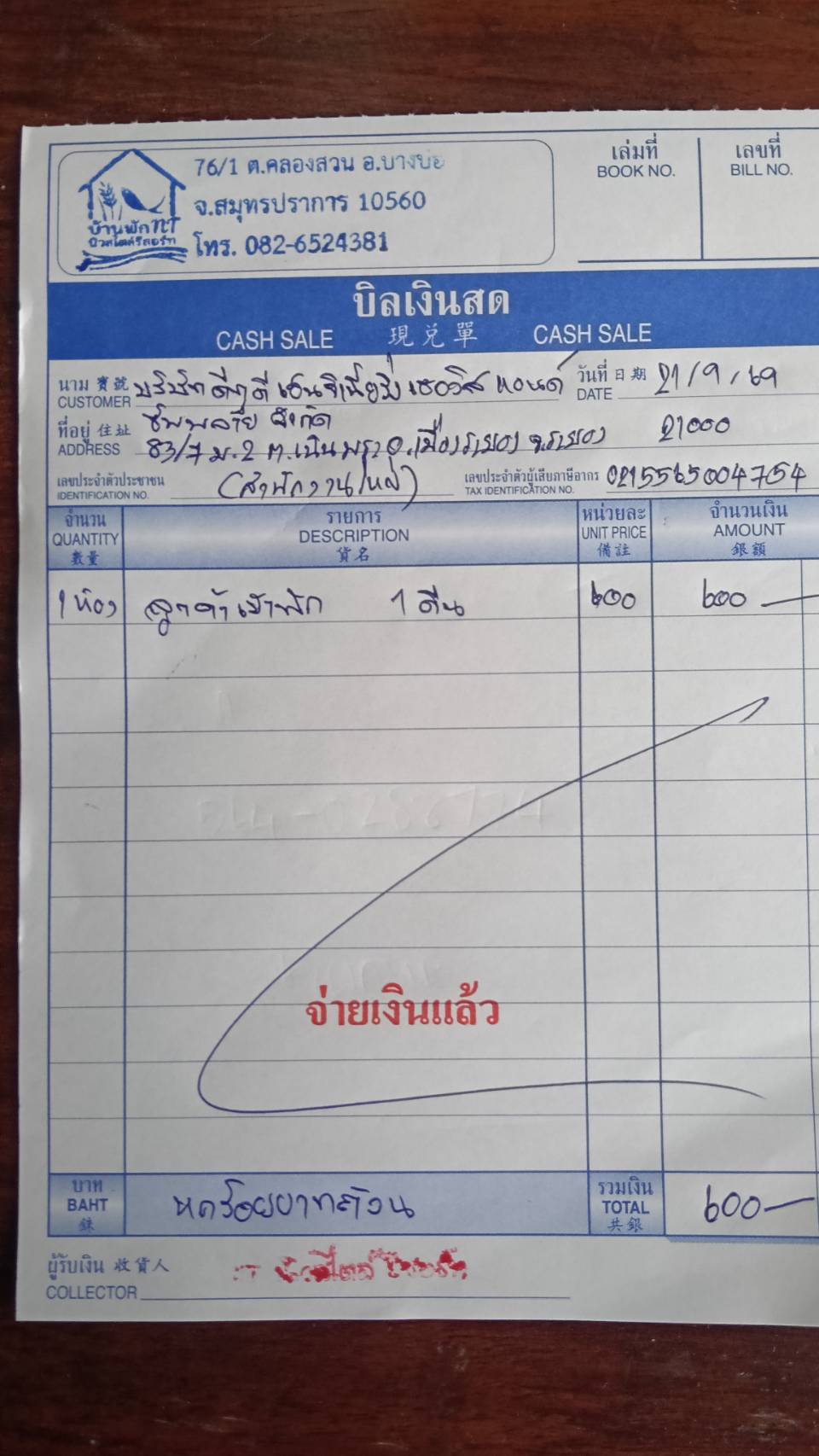 ใบกำกับภาษี / ใบเสร็จรับเงิน ของ S-26-376