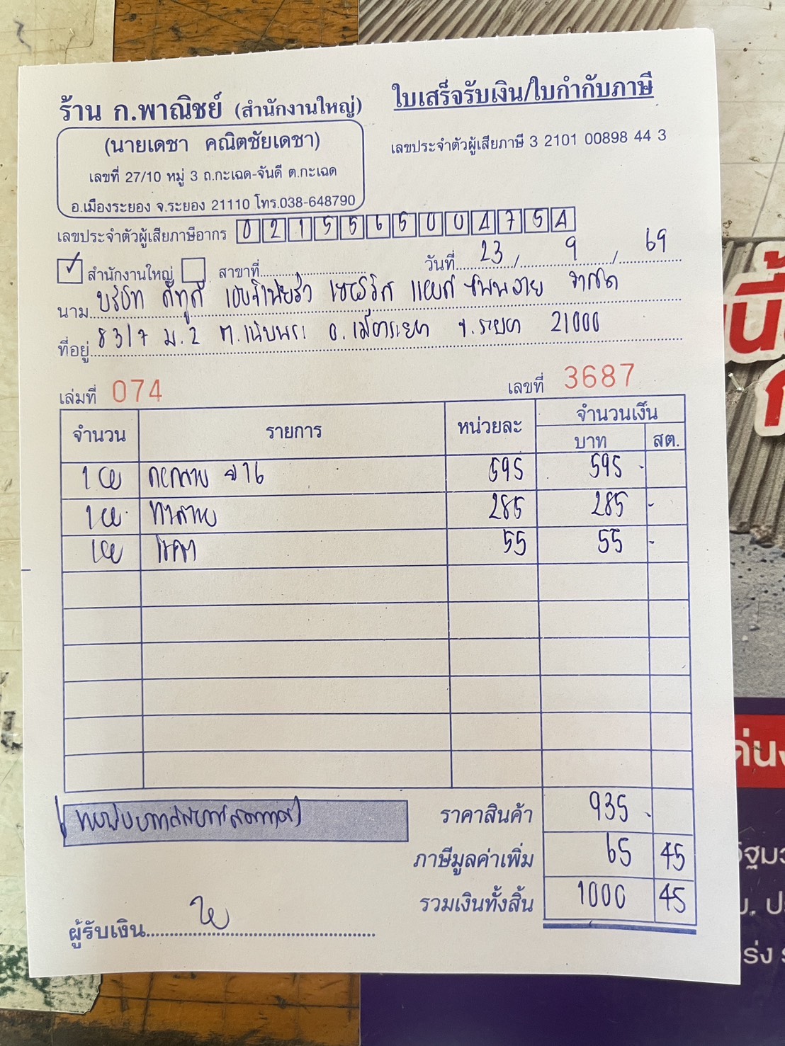 ใบกำกับภาษี / ใบเสร็จรับเงิน ของ S-26-517