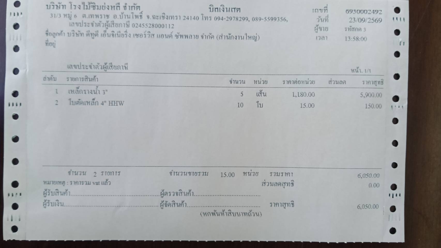 ใบกำกับภาษี / ใบเสร็จรับเงิน ของ S-26-376