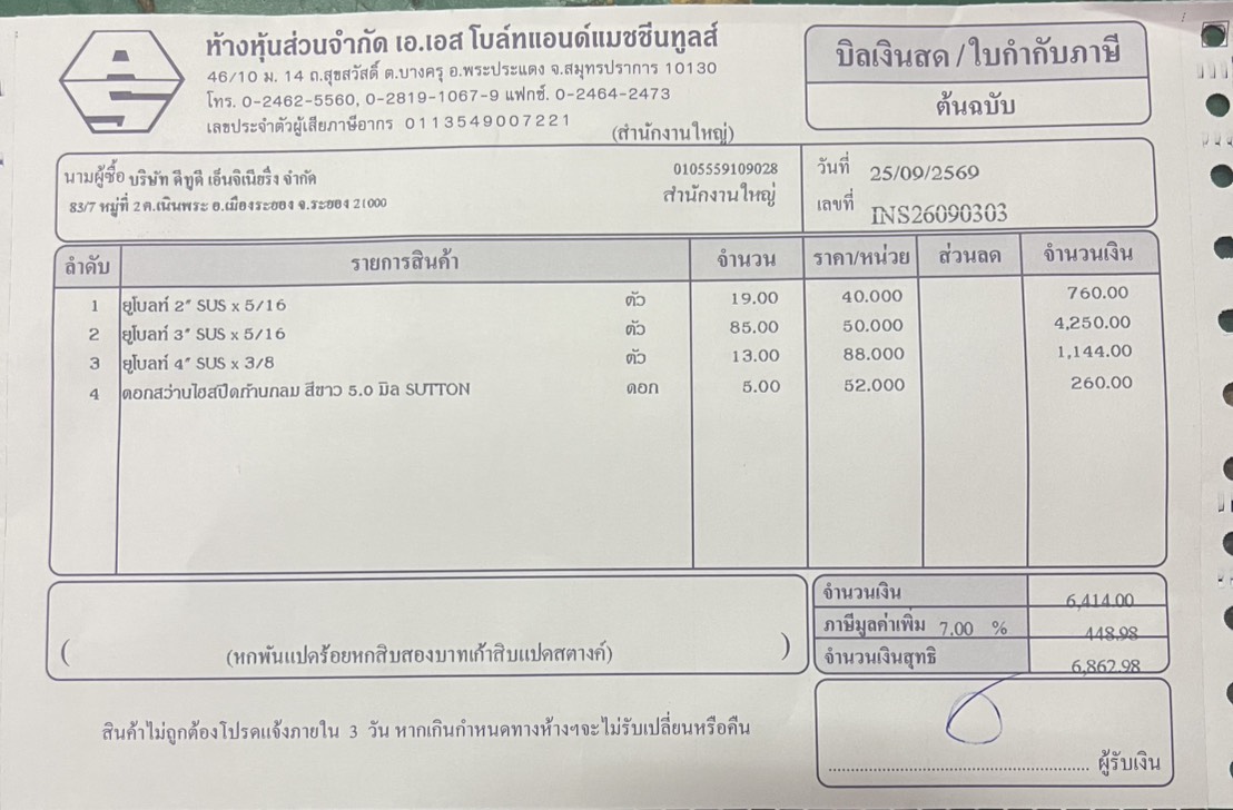 ใบกำกับภาษี / ใบเสร็จรับเงิน ของ A-26-044