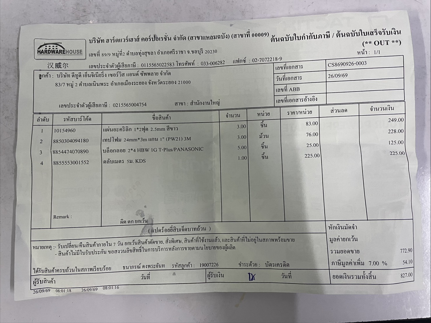 ใบกำกับภาษี / ใบเสร็จรับเงิน ของ S-26-001