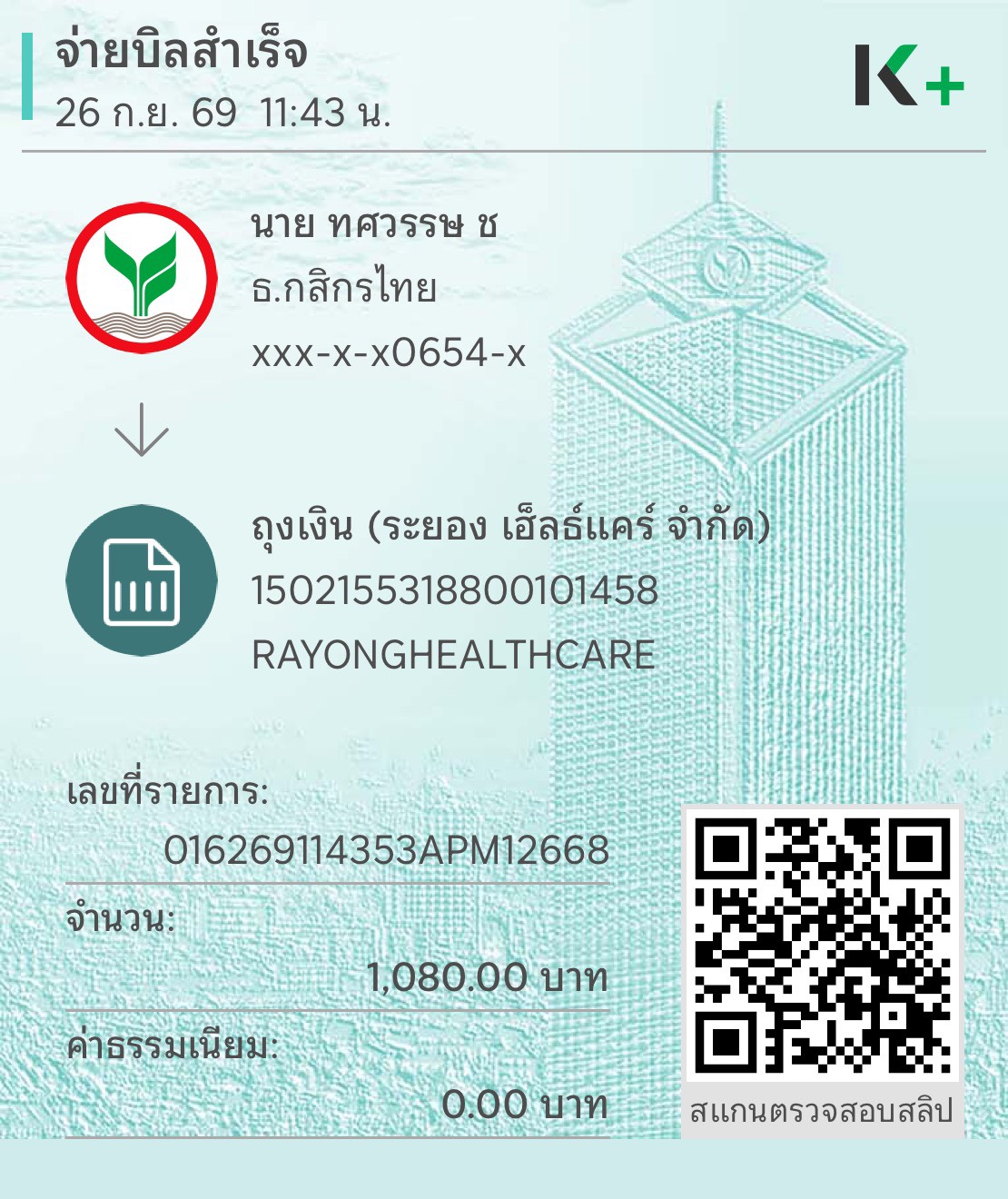 ใบทำจ่าย / Payment slip ของ S-26-001