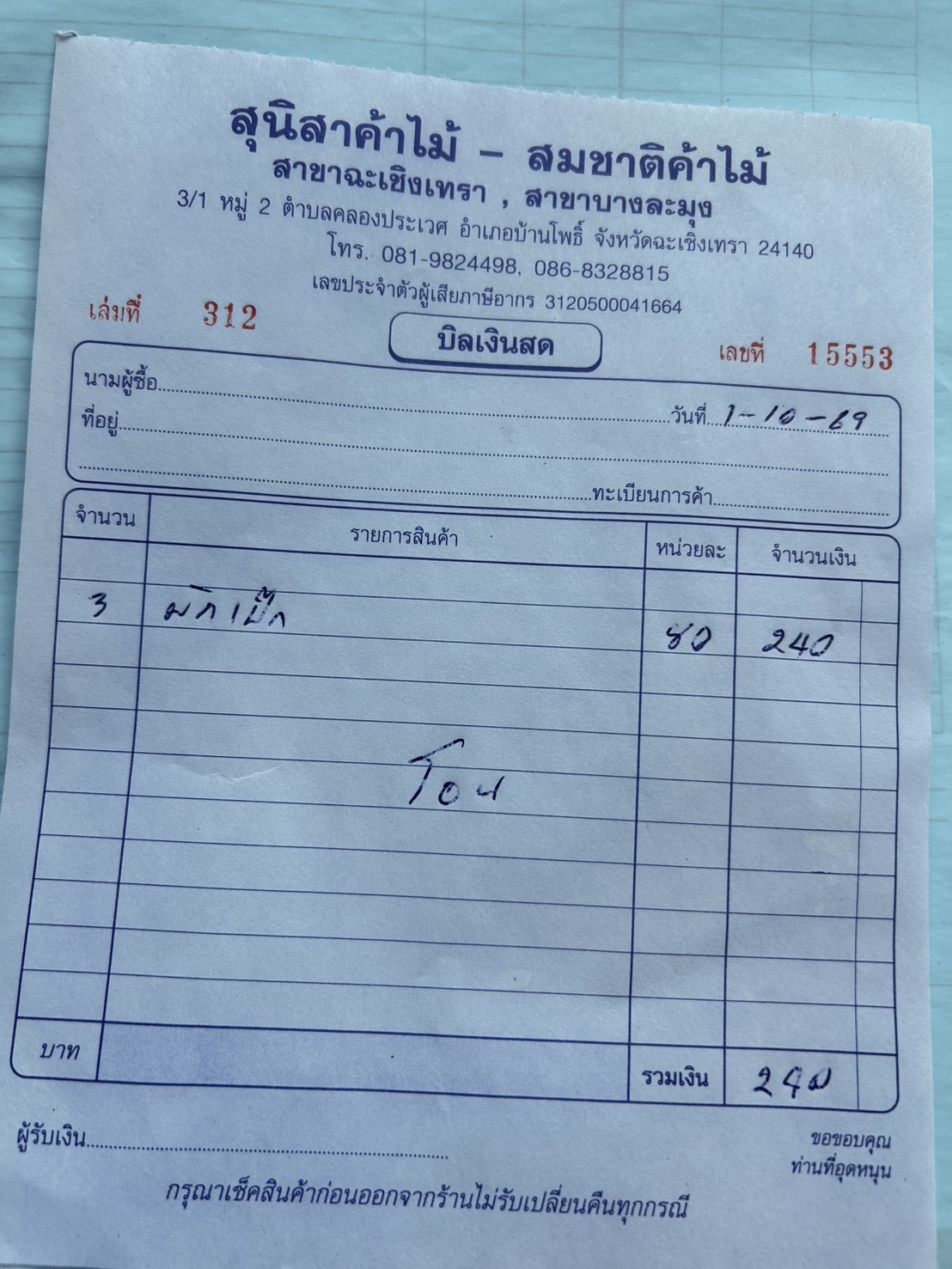 ใบกำกับภาษี / ใบเสร็จรับเงิน ของ S-26-302