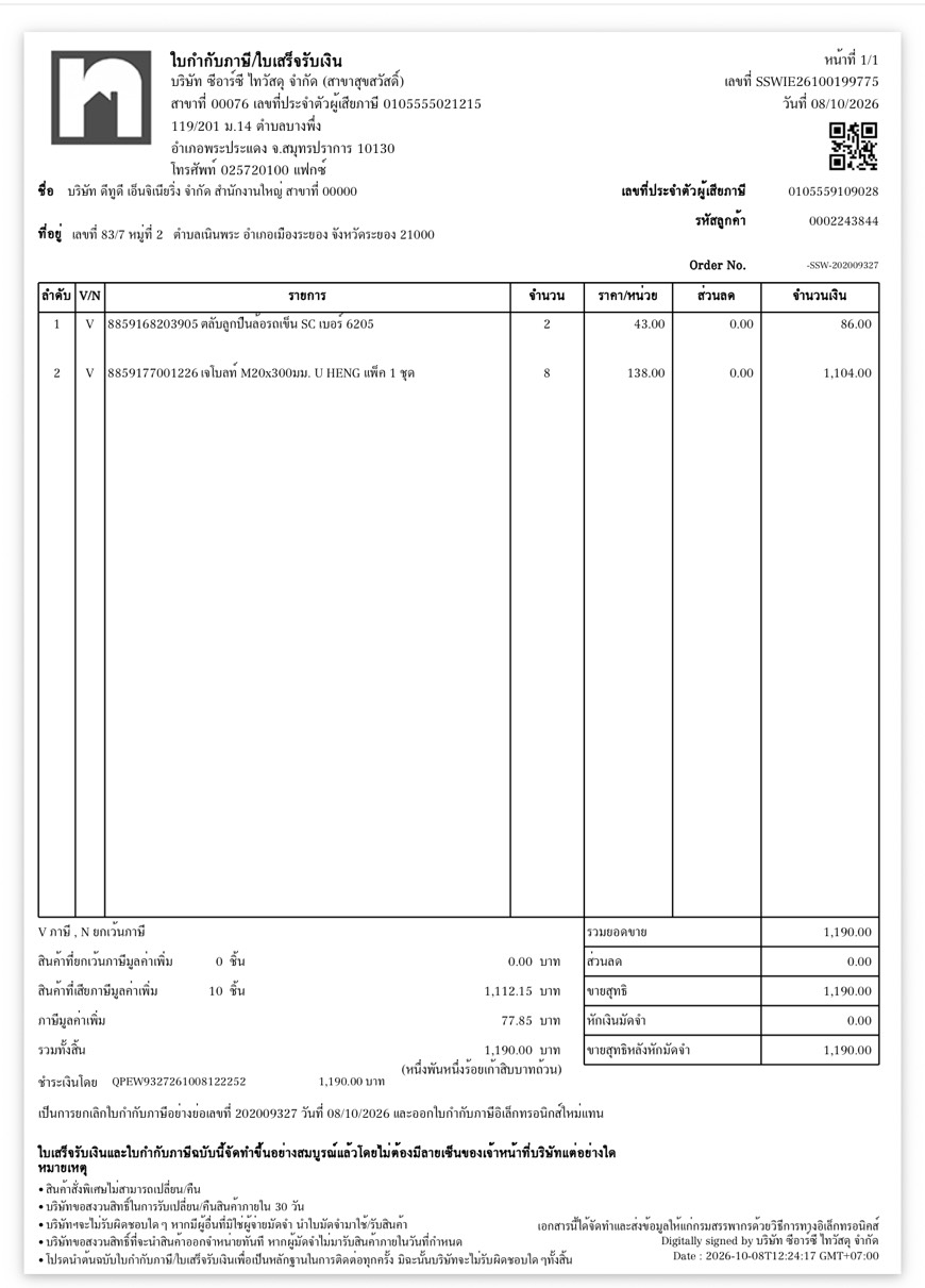 ใบกำกับภาษี / ใบเสร็จรับเงิน ของ A-26-044