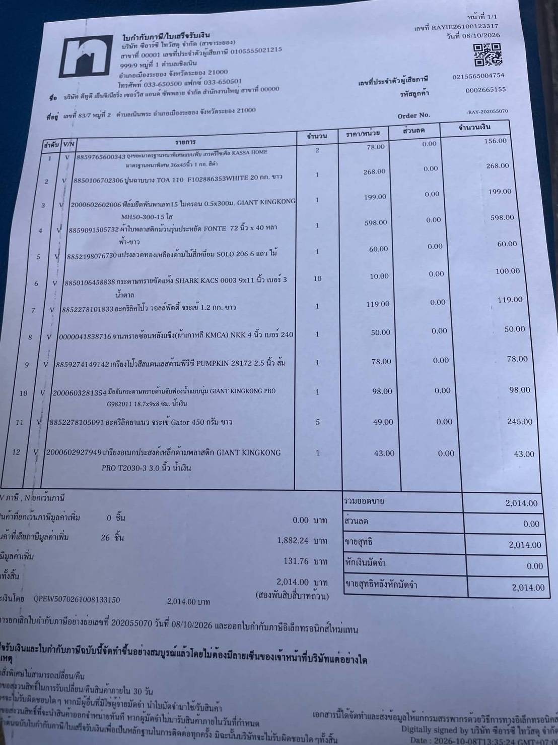 ใบกำกับภาษี / ใบเสร็จรับเงิน ของ S-26-558