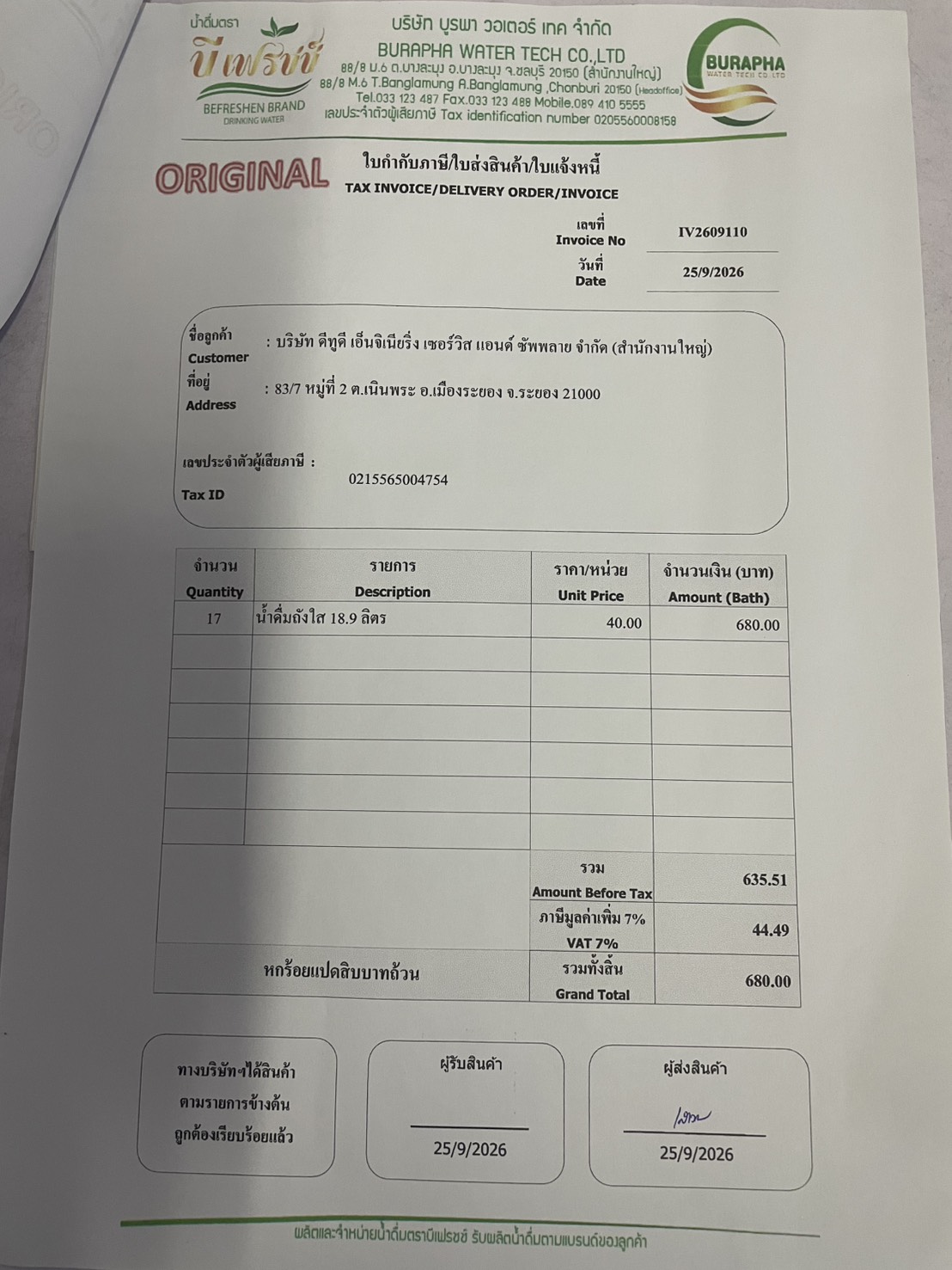 ใบกำกับภาษี / ใบเสร็จรับเงิน ของ S-26-001
