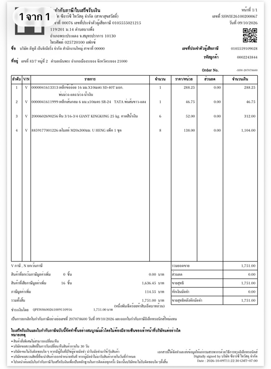 ใบกำกับภาษี / ใบเสร็จรับเงิน ของ A-26-044
