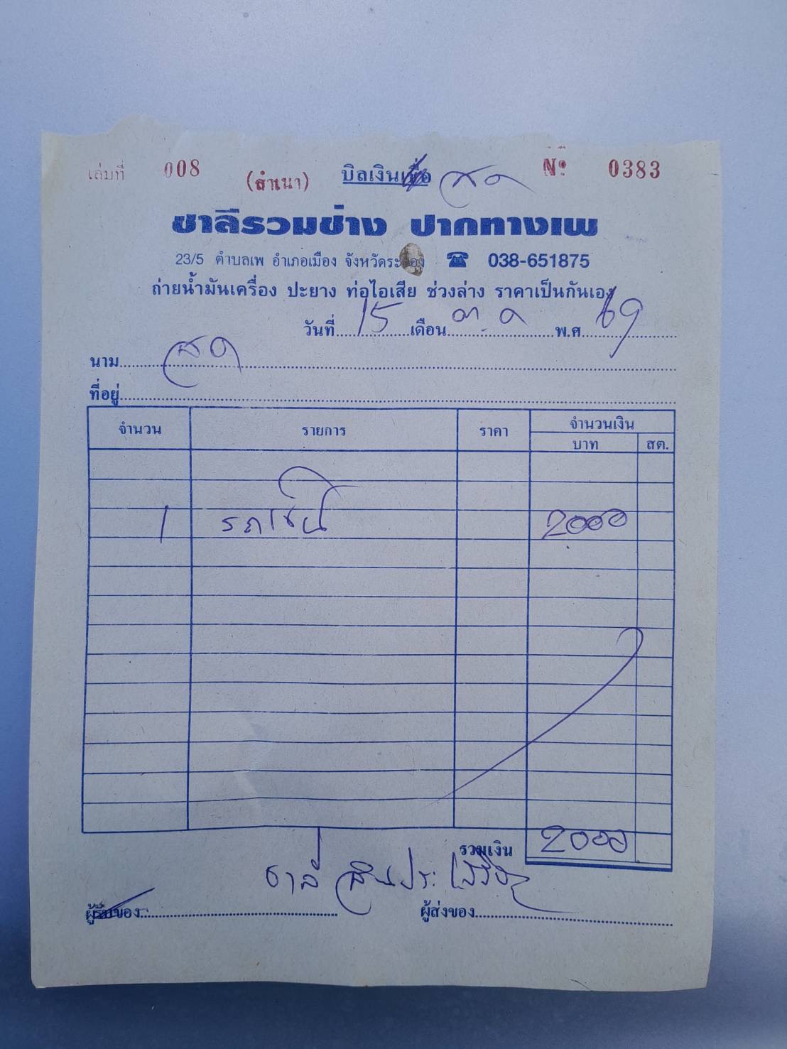 ใบกำกับภาษี / ใบเสร็จรับเงิน ของ S-26-001