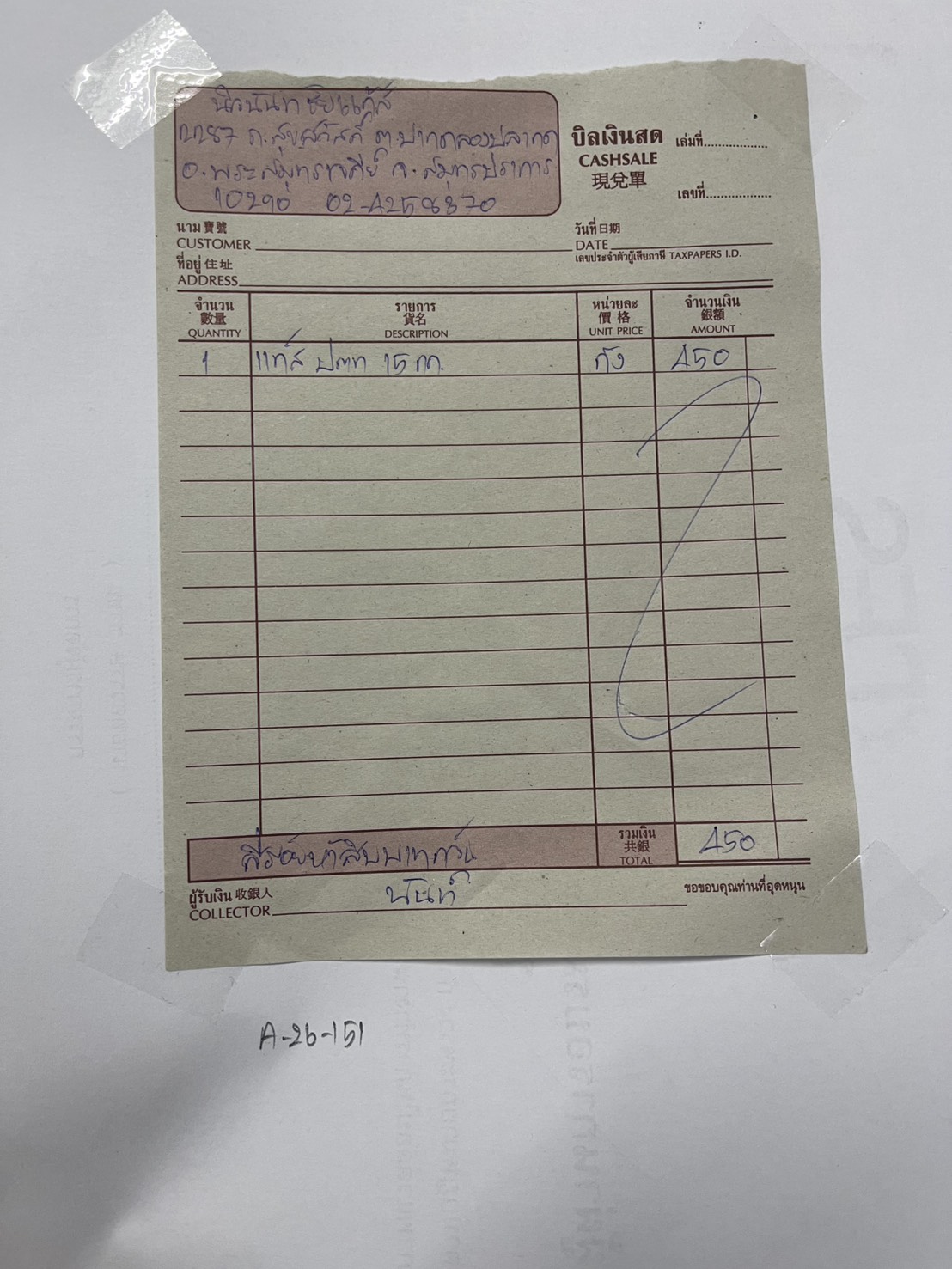 ใบกำกับภาษี / ใบเสร็จรับเงิน ของ A-26-151