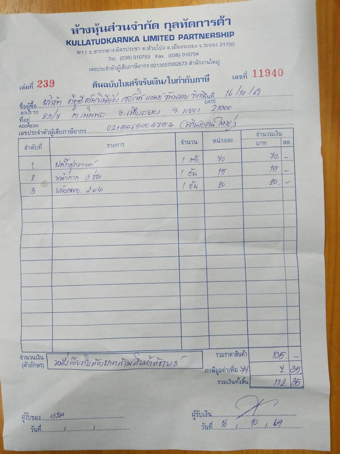 ใบกำกับภาษี / ใบเสร็จรับเงิน ของ OR